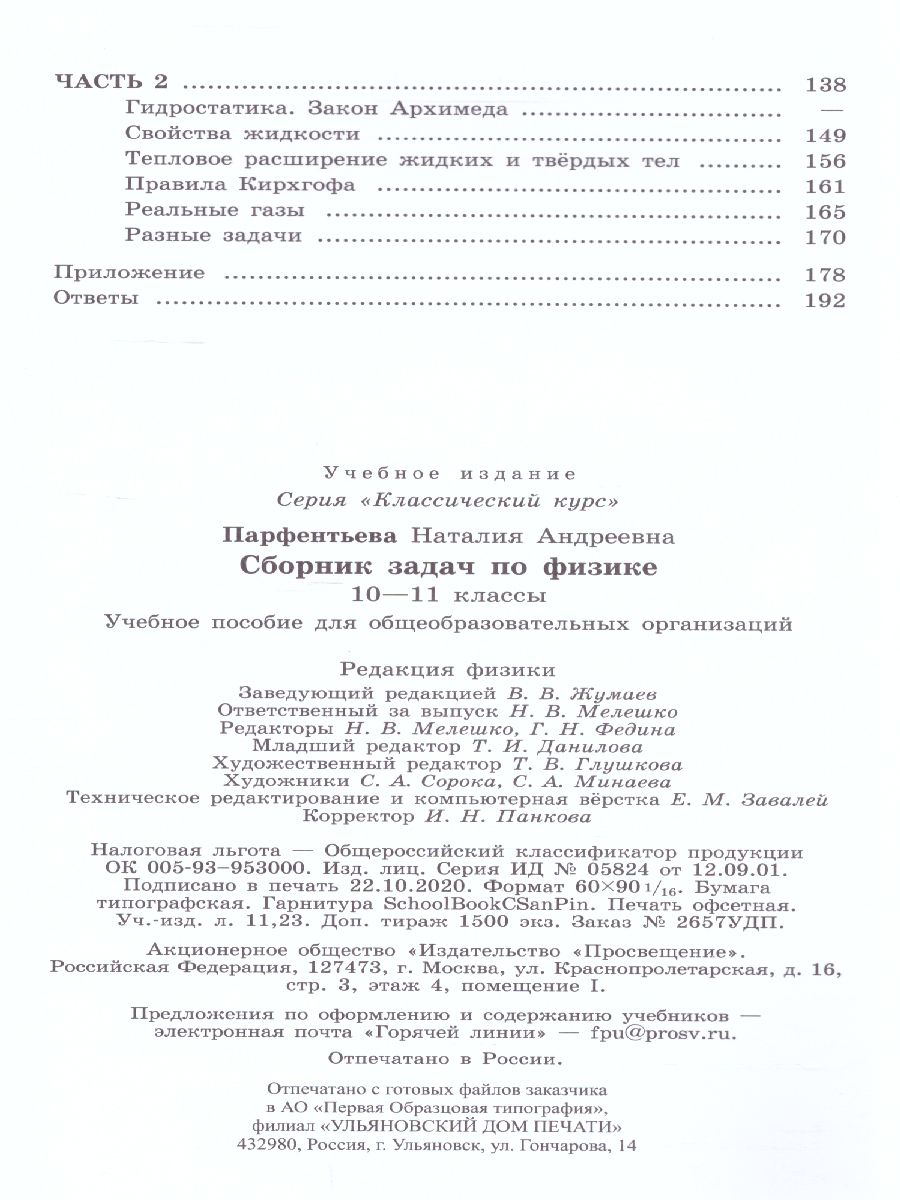 Обложка книги Сборник задач по Физике 10-11 классы. К учебнику Мякишева Г.Я. ФГОС, Автор Парфентьева Н.А., издательство Просвещение | купить в книжном магазине Рослит