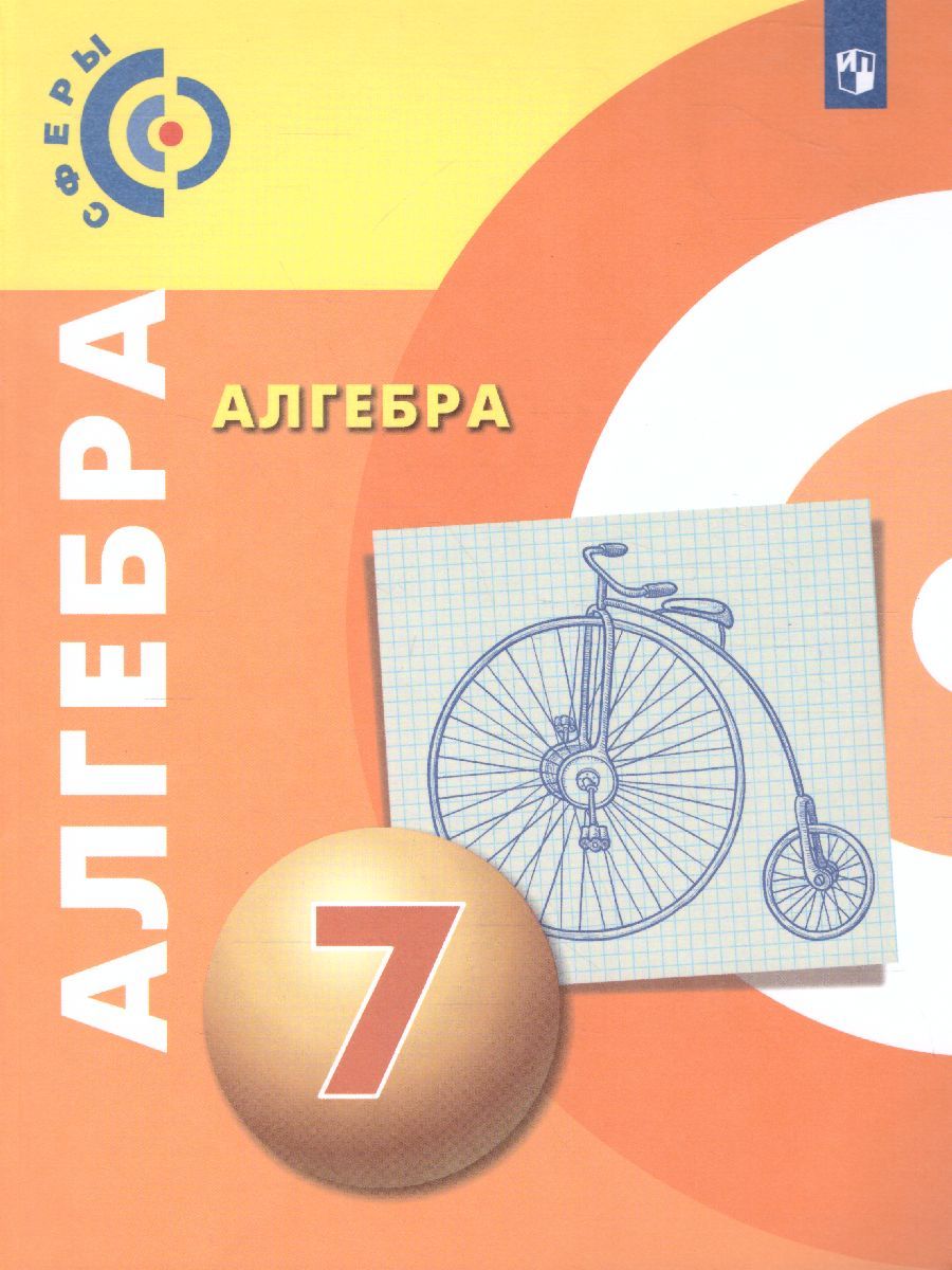 Обложка книги Алгебра 7 класс. Учебник. УМК "Сферы", Автор Дорофеев Г.В. Суворова С.Б. Бунимович Е.А., издательство Просвещение/Союз                                   | купить в книжном магазине Рослит