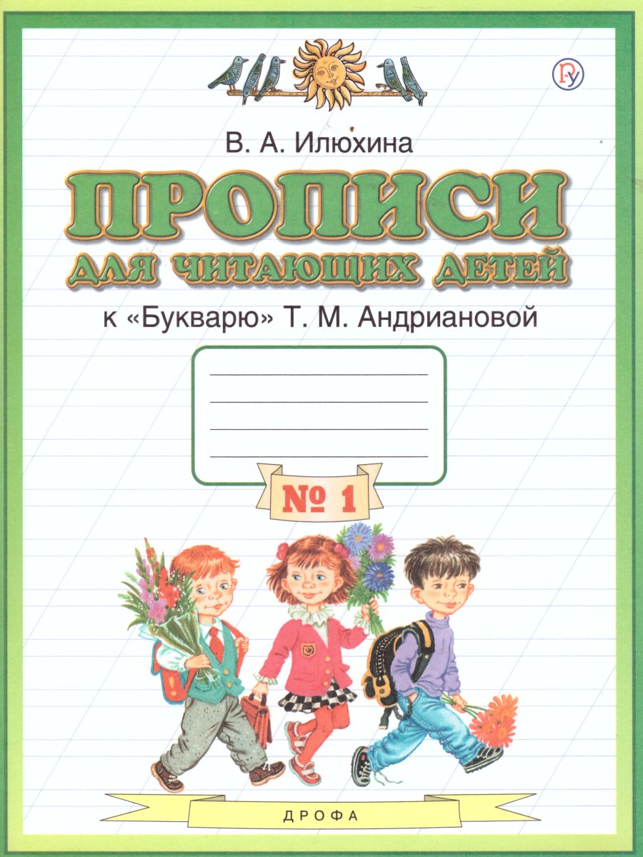 Обложка книги Прописи для читающих детей к Букварю Т. М. Андриановой 1 класс. В 4-х тетрадях. Тетрадь №1. ФГОС, Автор Илюхина В.А., издательство Просвещение/Союз                                   | купить в книжном магазине Рослит