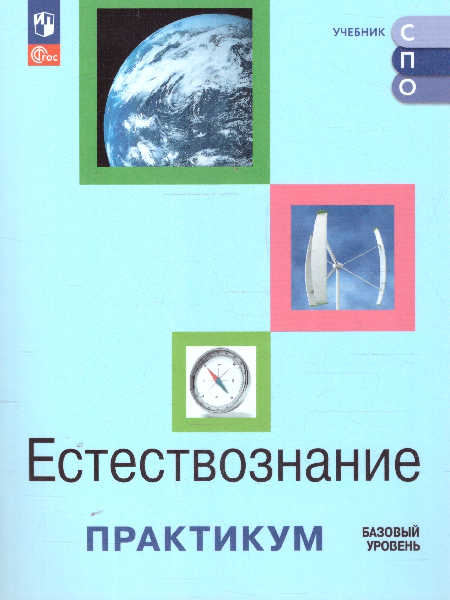 Обложка книги Естествознание. Базовый уровень. Практикум. Учебное пособие для СПО, Автор Алексашина И. Ю. Абдулаева О.А. Ляпцев А. В., издательство Просвещение | купить в книжном магазине Рослит