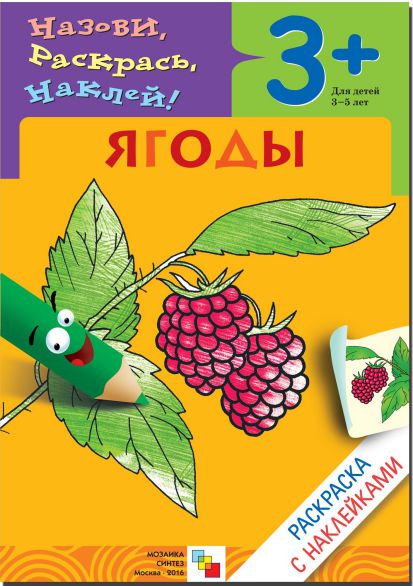 Обложка книги Раскраска с наклейками. Ягоды от 3 до 5 лет, Автор Бурмистрова Л.А. Мороз В., издательство Мозаика-Синтез | купить в книжном магазине Рослит