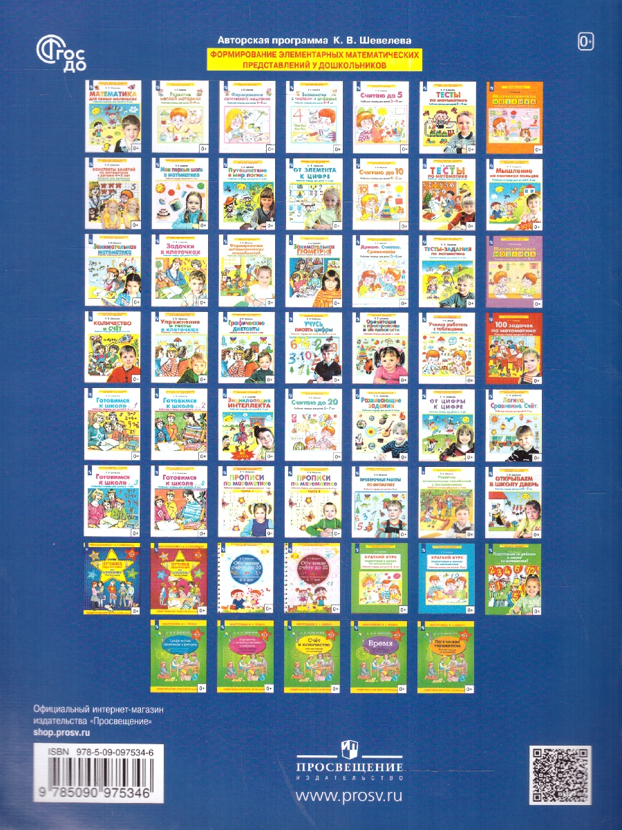 Обложка книги Готовимся к школе Рабочая тетрадь для детей 5-6 лет. Часть 1, Автор Шевелев К.В., издательство Просвещение/Союз                                   | купить в книжном магазине Рослит