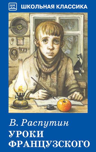 Обложка книги Уроки французского с цветными рисунками ШК, Автор Распутин В., издательство Искатель | купить в книжном магазине Рослит