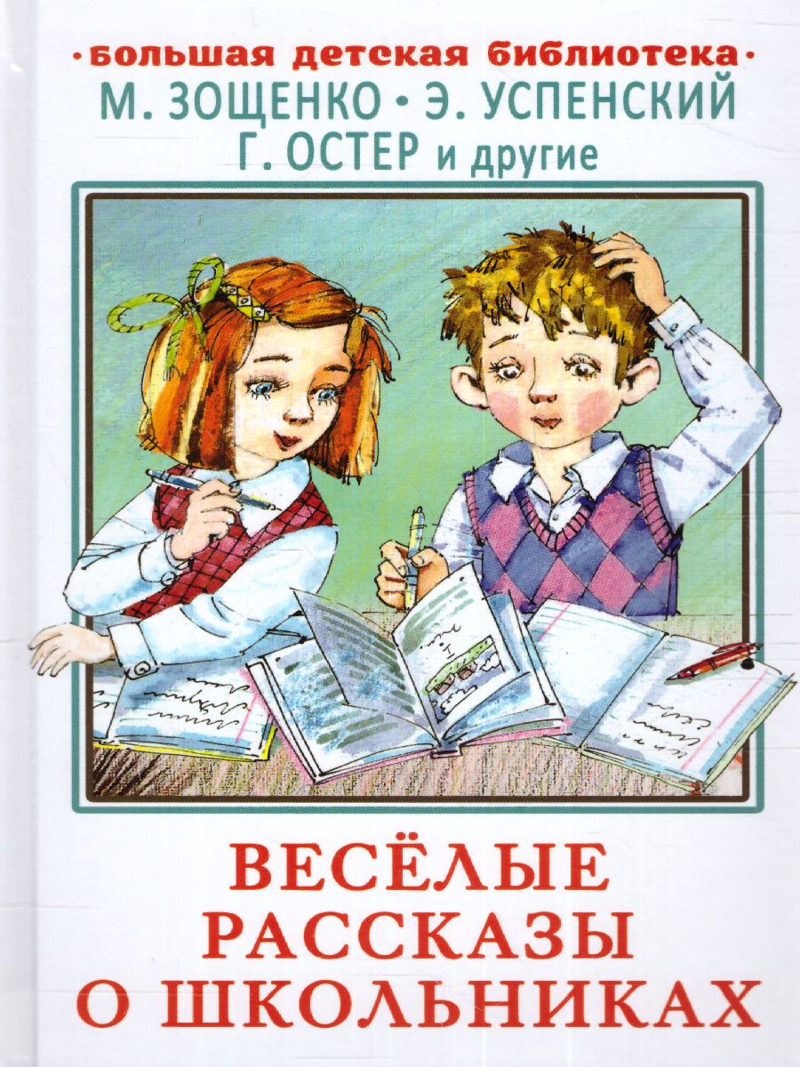 Обложка книги Весёлые рассказы о школьниках. Большая детская библиотека, Автор Зощенко М.М. Успенский Э.Н. Остер Г.Б., издательство АСТ | купить в книжном магазине Рослит