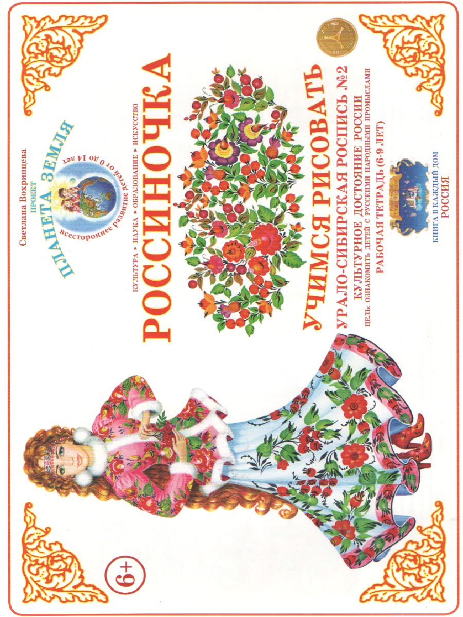 Обложка книги Тетрадь Россиночка «Урало-Сибирская роспись № 2» (6-9 лет), Автор , издательство Страна фантазий | купить в книжном магазине Рослит