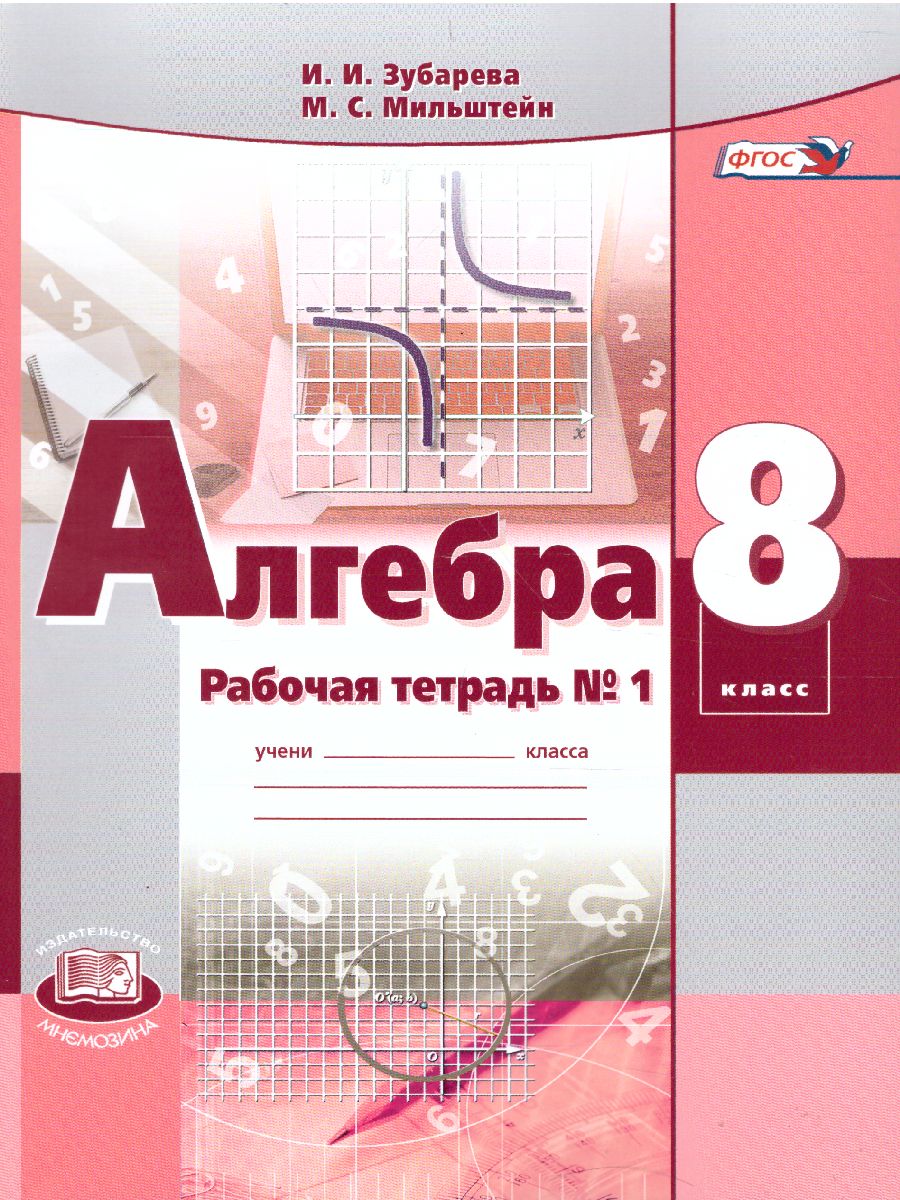 Обложка книги Алгебра 8 класс. Рабочая тетрадь №1 к учебнику Мордковича А.Г. ФГОС, Автор Зубарева И.И. Мильштейн М.С., издательство Мнемозина | купить в книжном магазине Рослит