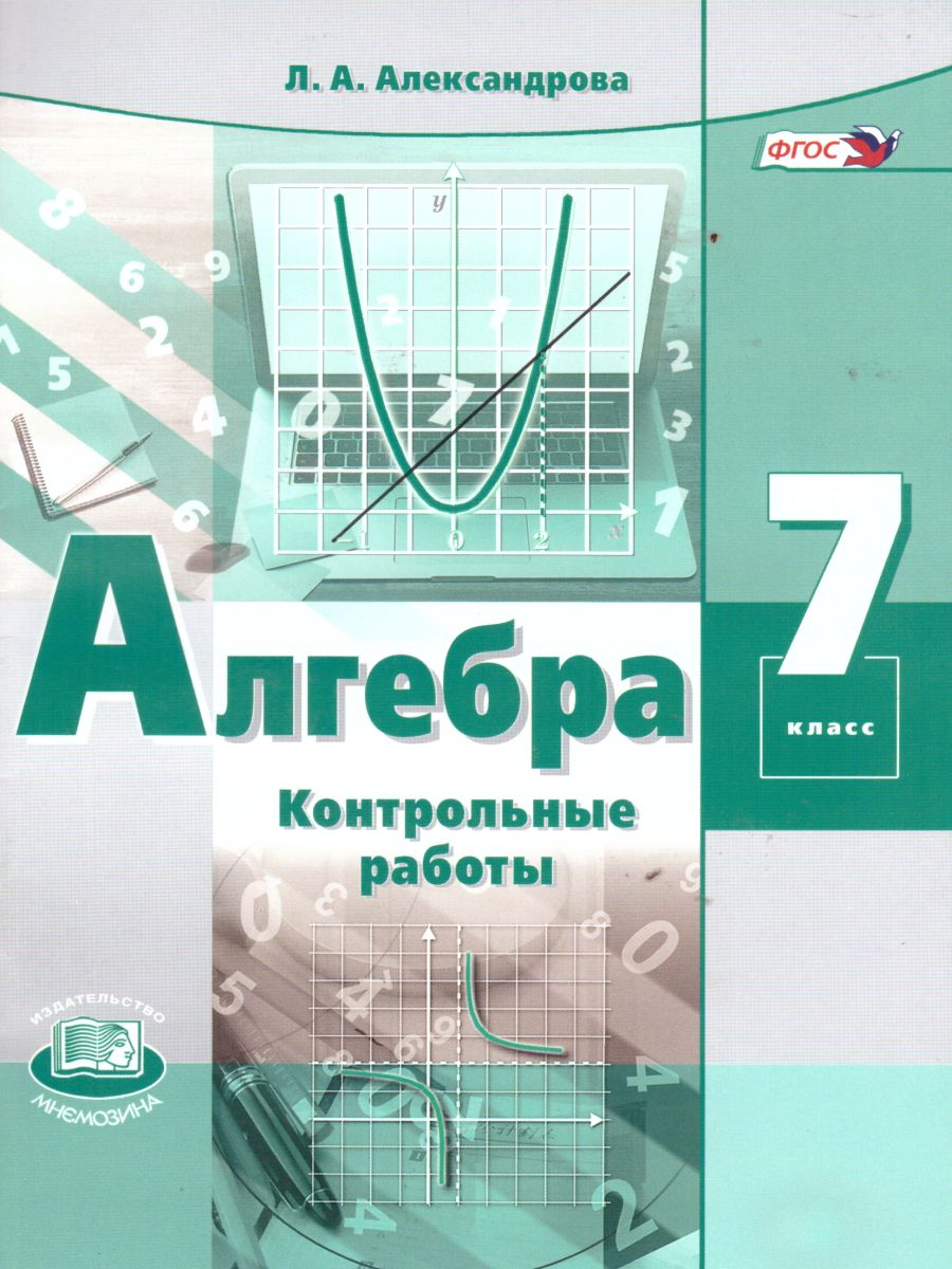 Обложка книги Алгебра 7 класс. Контрольные работы к учебнику Мордковича. ФГОС, Автор Александрова Л.А., издательство Мнемозина | купить в книжном магазине Рослит