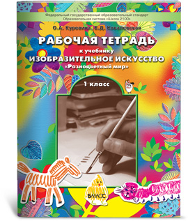 Обложка книги Разноцветный мир. Рабочая тетрадь по рисованию 1 класс. ФГОС, Автор Куревина О.А. Ковалевская Е.Д., издательство БАЛАСС | купить в книжном магазине Рослит