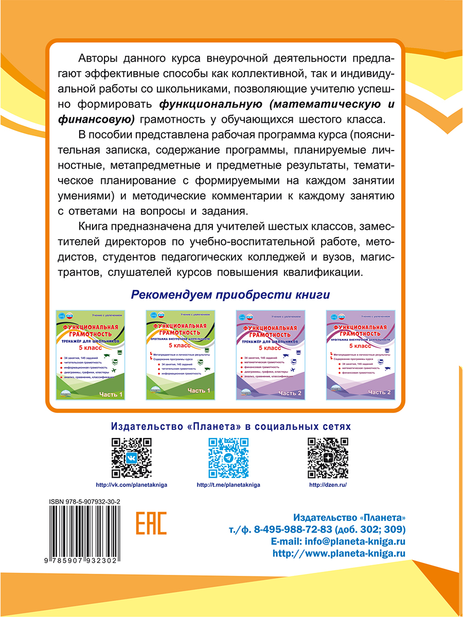 Обложка книги Функциональная грамотность. 6 класс. Часть 2. Программа внеурочной деятельности, Автор Буряк М. В. Шейкина С. А., издательство Планета | купить в книжном магазине Рослит