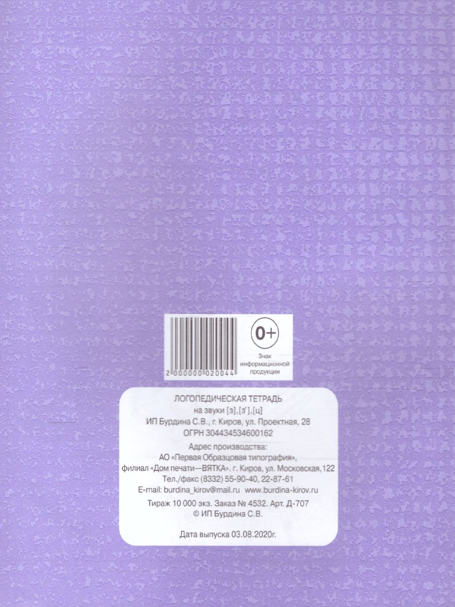 Обложка книги Логопедическая тетрадь на звуки З, З, Ц. Рабочая тетрадь, Автор , издательство Весна-Дизайн | купить в книжном магазине Рослит
