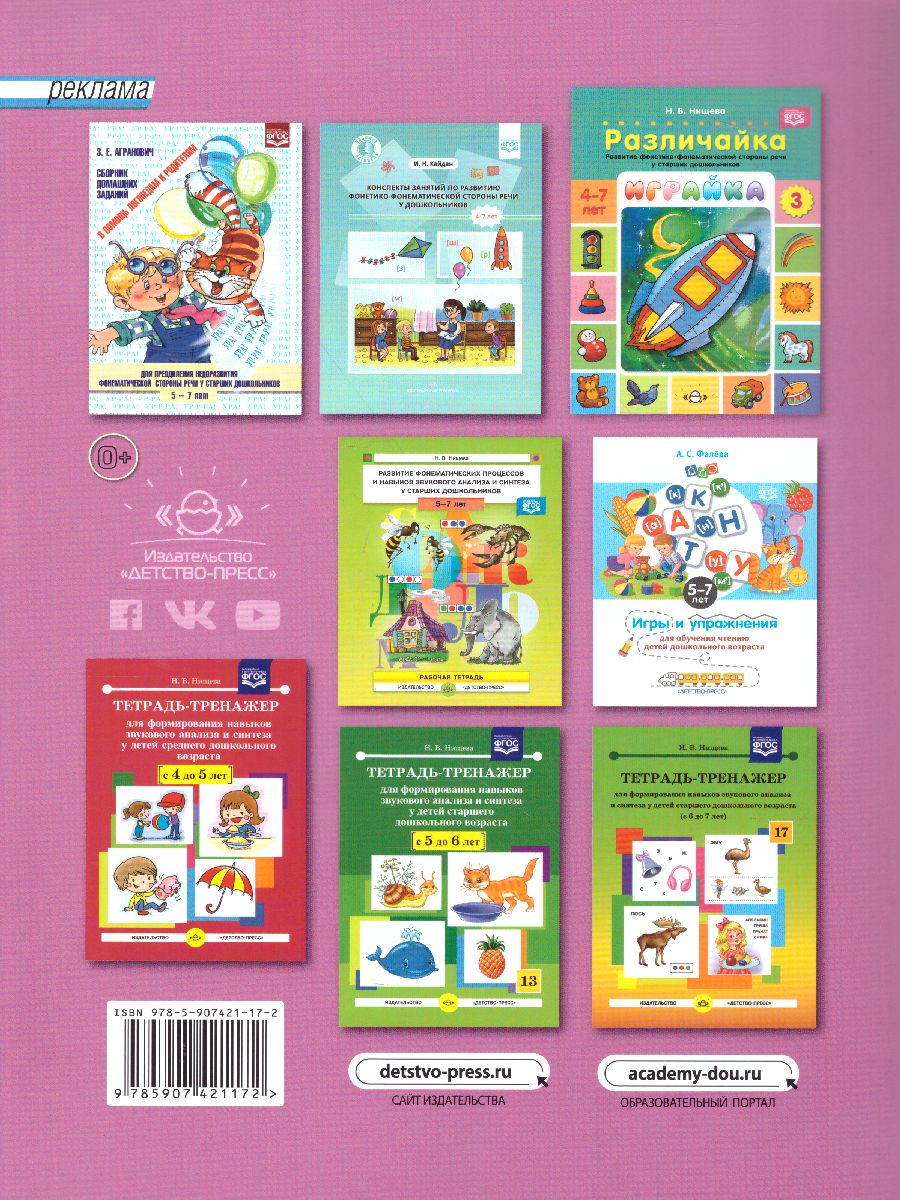 Обложка книги Играйка. Различайка. Выпуск 2. Развитие фонетико-фонематической стороны речи у старших дошкольников., Автор Нищева Н.В., издательство ДЕТСТВО-ПРЕСС | купить в книжном магазине Рослит