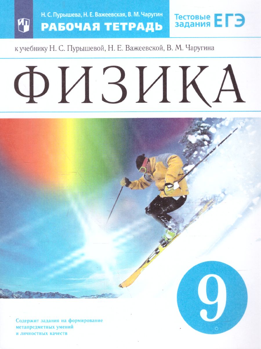 картинка Физика 9 класс. Рабочая тетрадь (с тестовыми заданиями ЕГЭ). ВЕРТИКАЛЬ. ФГОС от магазина Рослит