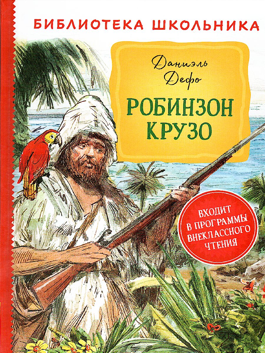 Обложка Дефо Робинзон Крузо / Библиотека школьника (Росмэн), издательство РОСМЭН | купить в книжном магазине Рослит