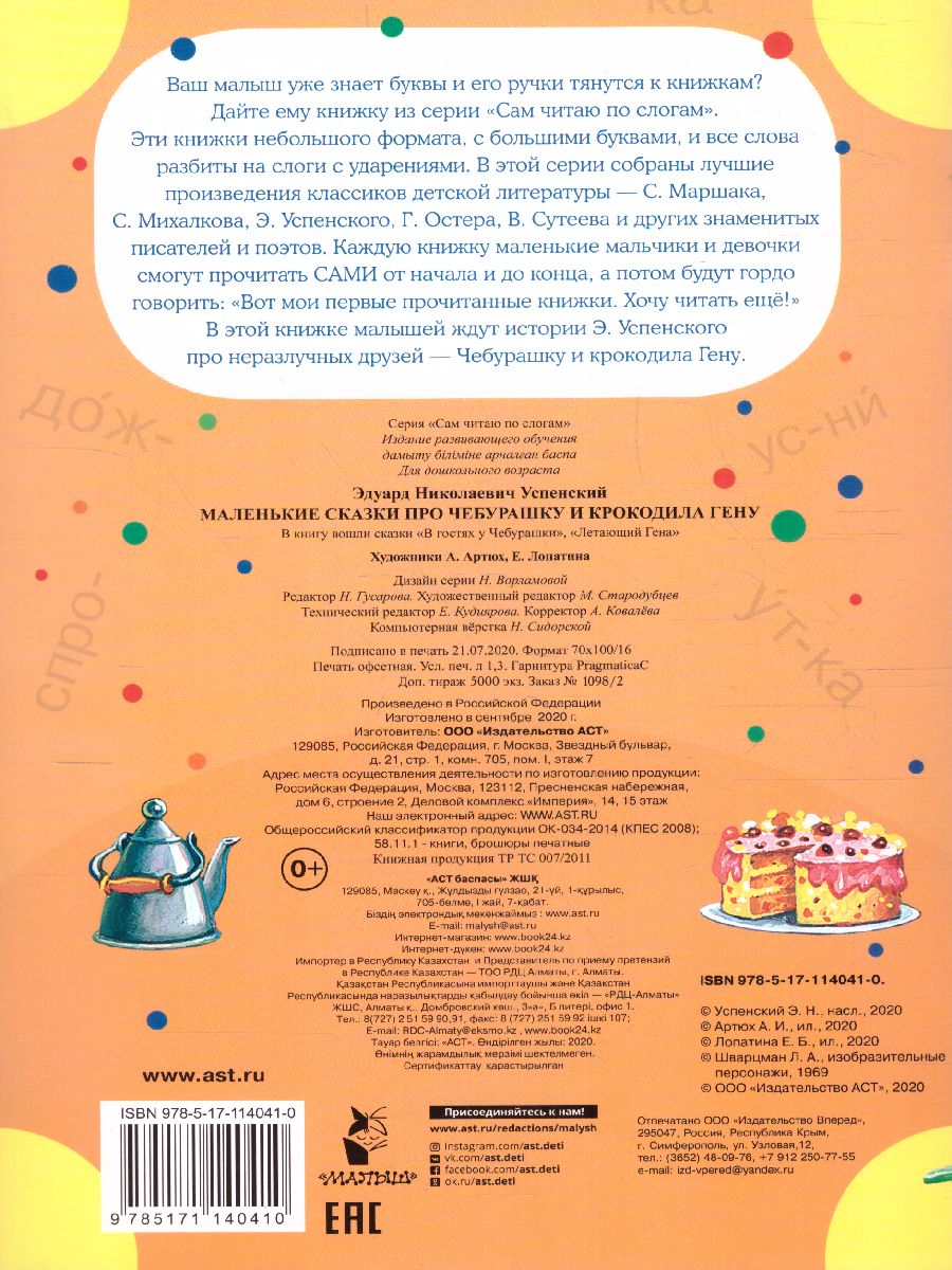 Обложка Маленькие сказки про Чебурашку и Крокодила Гену, издательство АСТ | купить в книжном магазине Рослит