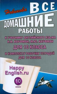 Обложка книги Все домашние работы к учебнику Английского языка и комплекту рабочих тетрадей "Happy English.ru" 10 класс К. И. Кауфман, М. Ю. Кауфман, Автор Новикова, издательство ЛадКом | купить в книжном магазине Рослит