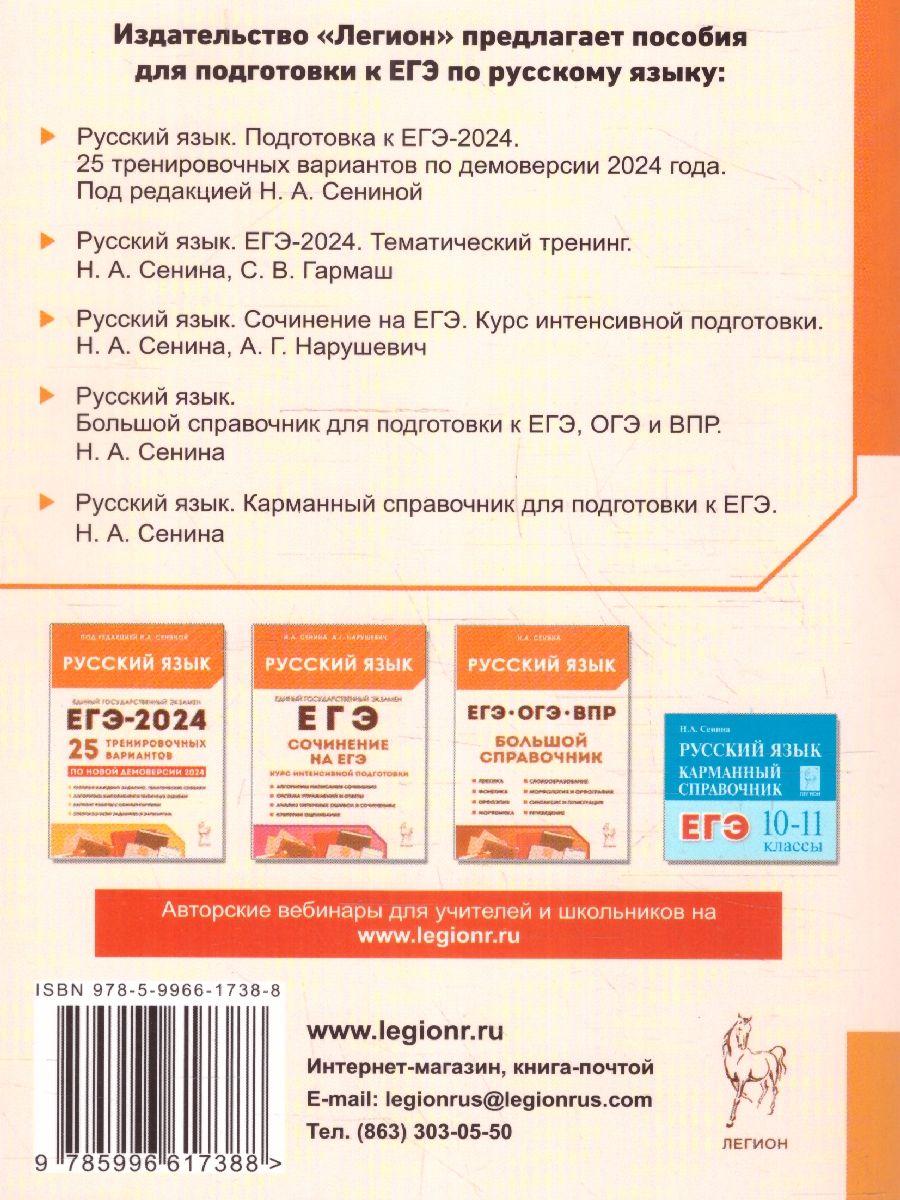 Обложка книги ЕГЭ-2024. Русский язык 10-11класс. Тематический тренинг. Модели сочинений, Автор Сенина Н.А. Гармаш С. В., издательство ЛЕГИОН | купить в книжном магазине Рослит