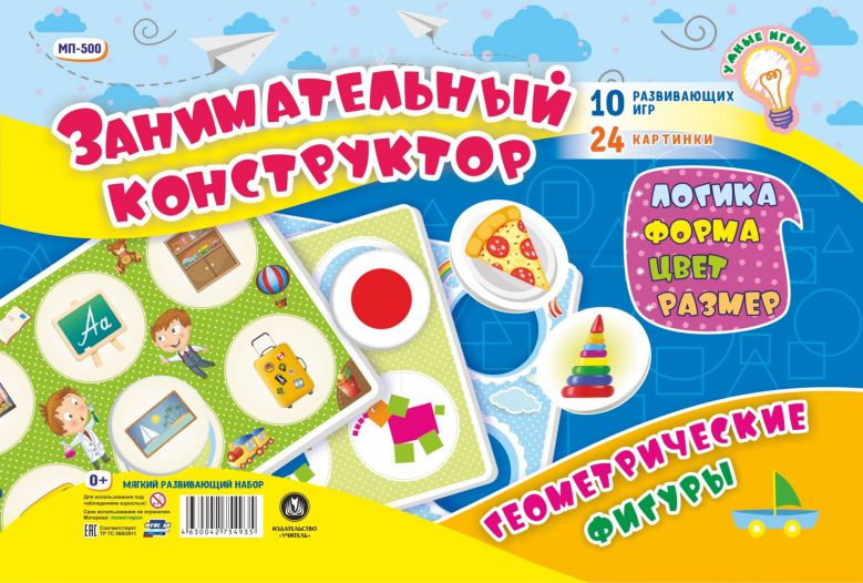 Обложка книги Мягкий развивающий набор "Занимательный конструктор. Геометрические фигуры": Логика. Форма, цвет, размер. 10 развивающих игр. 24 картинки, Автор , издательство Учитель | купить в книжном магазине Рослит