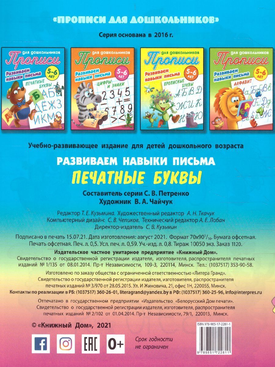 Обложка книги Прописи для дошкольников. Развиваем навыки письма 5-6 лет. Печатные буквы, Автор Петренко С.В., издательство Интерпрессервис | купить в книжном магазине Рослит