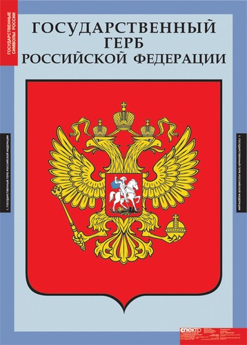 Обложка книги Таблицы. Государственные символы России, Автор , издательство Спектр-М | купить в книжном магазине Рослит