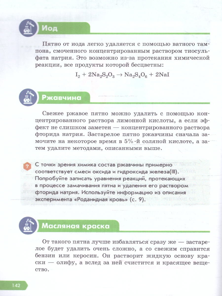 картинка Необычная химия. Задания и эксперименты. 7-9 классы от магазина Рослит