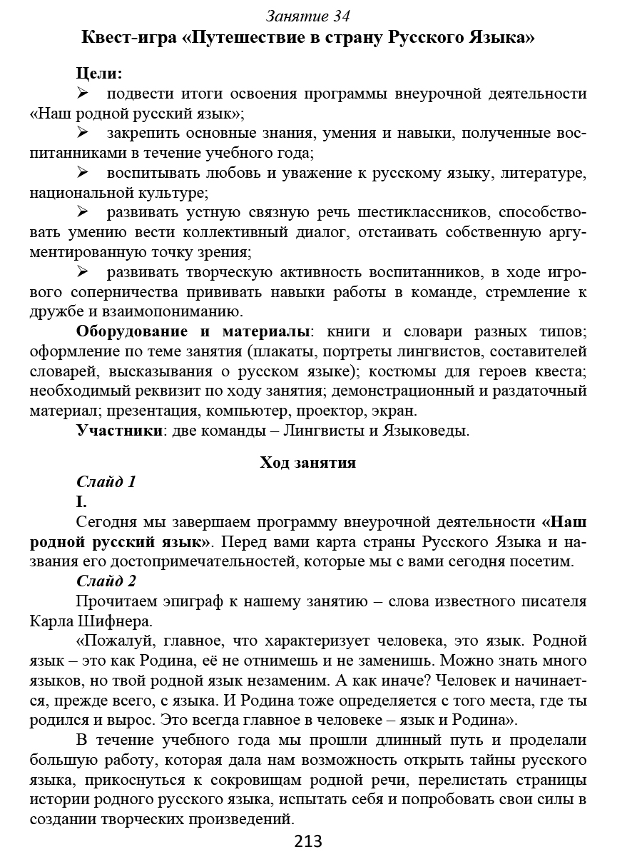 Обложка книги Наш родной русский язык 6 класс. Методическое пособие с электронным приложением, Автор Ромашина Н.Ф., издательство Планета | купить в книжном магазине Рослит