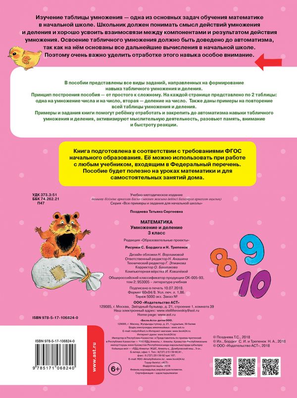 Обложка книги Математика 3 класс. Умножение и деление, Автор Позднева Т.С., издательство АСТ | купить в книжном магазине Рослит
