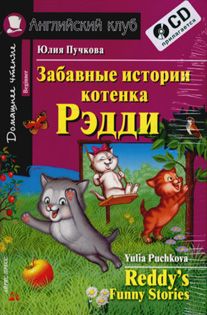 Обложка книги Забавные истории котенка Рэдди (комплект +CD). Домашнее чтение, Автор Пучкова Ю.А., издательство Айрис | купить в книжном магазине Рослит