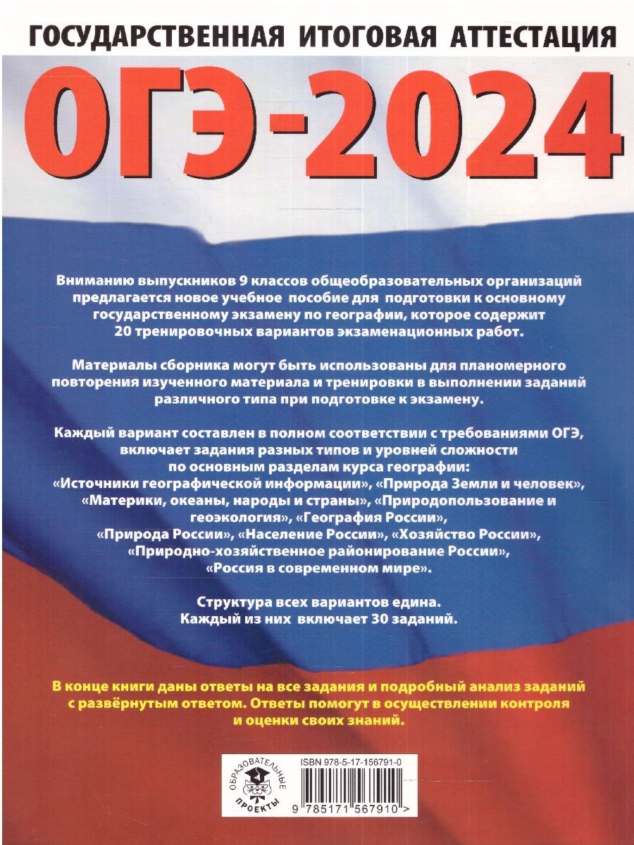 Обложка книги ОГЭ-2024. География. 20 тренировочных вариантов экзаменационных работ для подготовки к ОГЭ , Автор Соловьева Ю.А. Паневина Г.Н., издательство АСТ | купить в книжном магазине Рослит