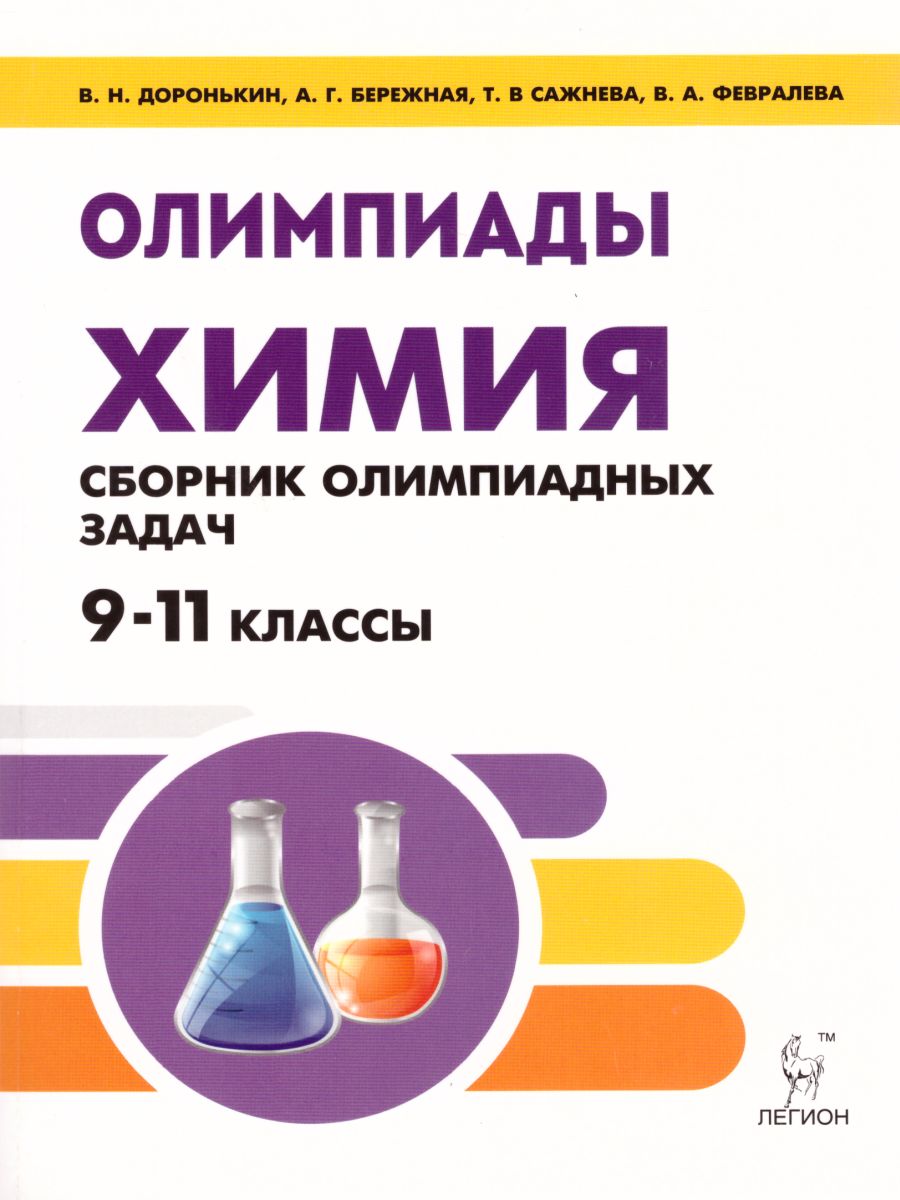 Обложка книги Химия 9-11 класс. Сборник олимпиадных задач, Автор Доронькин В.Н. Бережная А.Г. Сажнева Т.В., издательство ЛЕГИОН | купить в книжном магазине Рослит