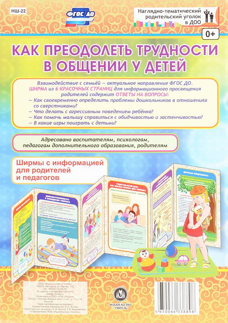 Обложка книги Как преодолеть трудности в общении у детей. Ширмы с информацией для родителей и детей, Автор НШ-22, издательство Учитель | купить в книжном магазине Рослит