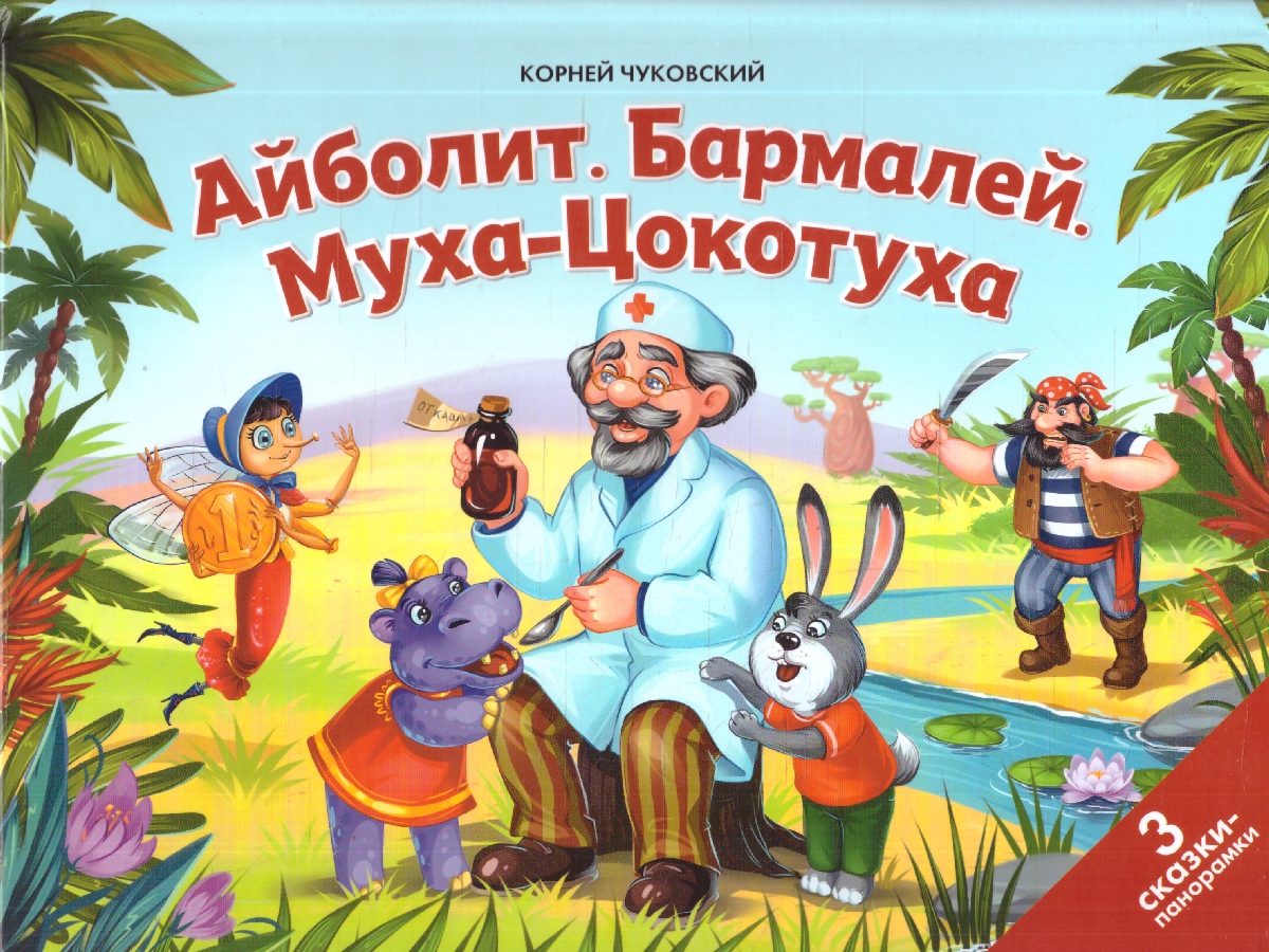 Обложка Айболит. Бармалей. Муха-Цокотуха. Сказки малышам, издательство Маламалама                                         | купить в книжном магазине Рослит