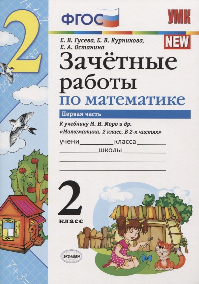 картинка Зачетные работы по Математике 2 класс. Часть 1. ФГОС от магазина Рослит