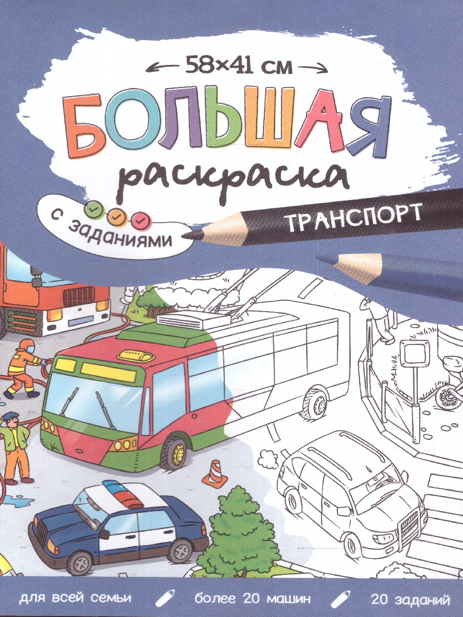 Обложка Большая раскраска с заданиями. Транспорт , издательство ГЕОДОМ | купить в книжном магазине Рослит