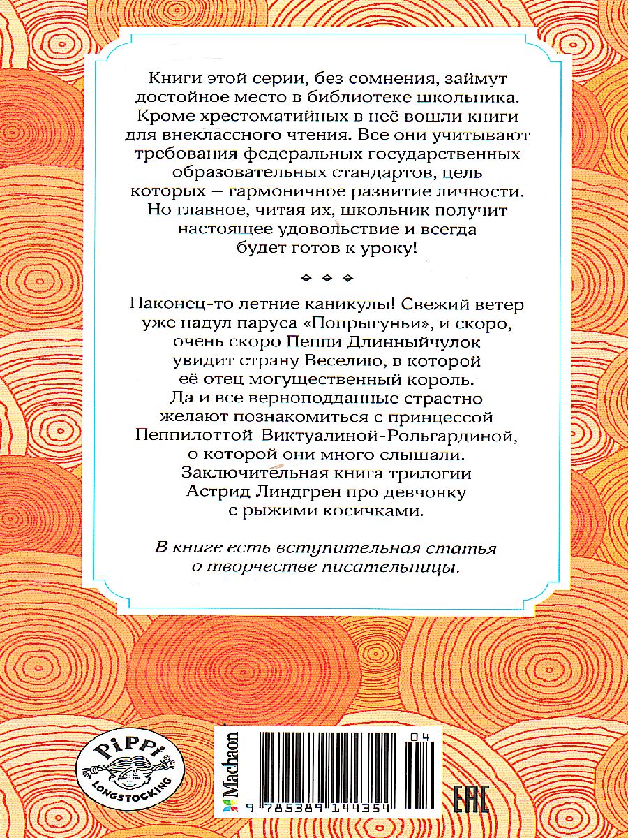 Обложка Пеппи Длинныйчулок в стране Веселии, издательство Махаон | купить в книжном магазине Рослит