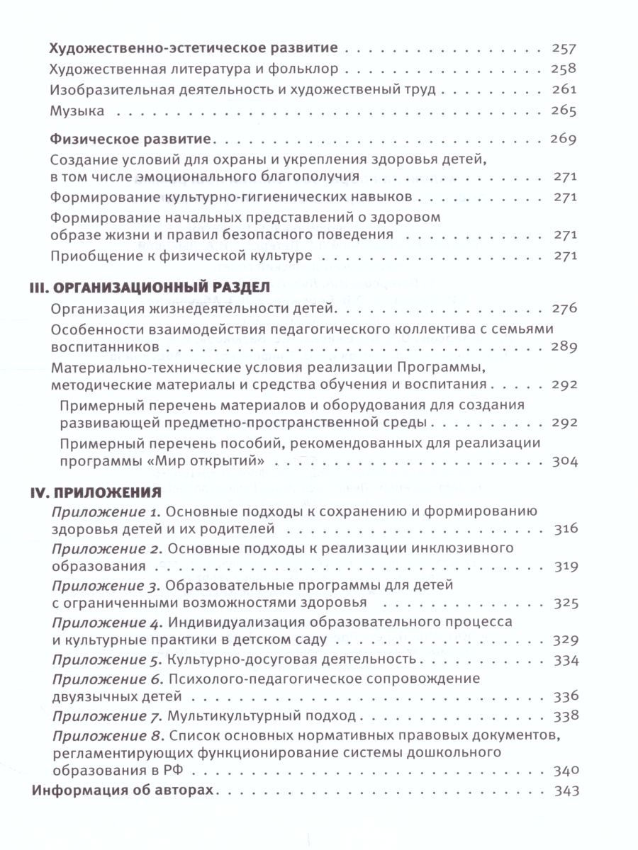 Обложка книги Комплексная образовательная программа дошкольного образования «Мир открытий» 3-7 лет, Автор Лыкова И.А. Рыжова Н.А. Петерсон Л.Г., издательство Просвещение/Союз                                   | купить в книжном магазине Рослит