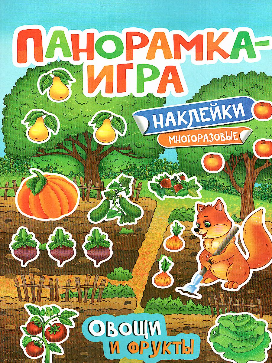 Обложка Панорамка-игра Овощи и фрукты(Росмэн), издательство РОСМЭН | купить в книжном магазине Рослит