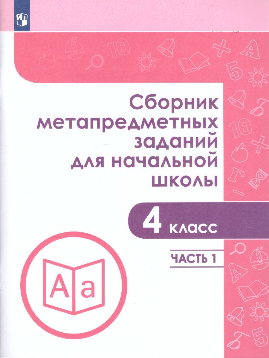 Обложка книги Сборник метапредметных заданий для начальной школы 4 класс. Часть 1, Автор Галеева Н.Л. Кононова Е.Ю. Трафлялина А.А., издательство Просвещение/Союз                                   | купить в книжном магазине Рослит