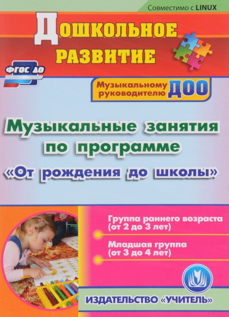 От рождения до школы планы музыкального руководителя
