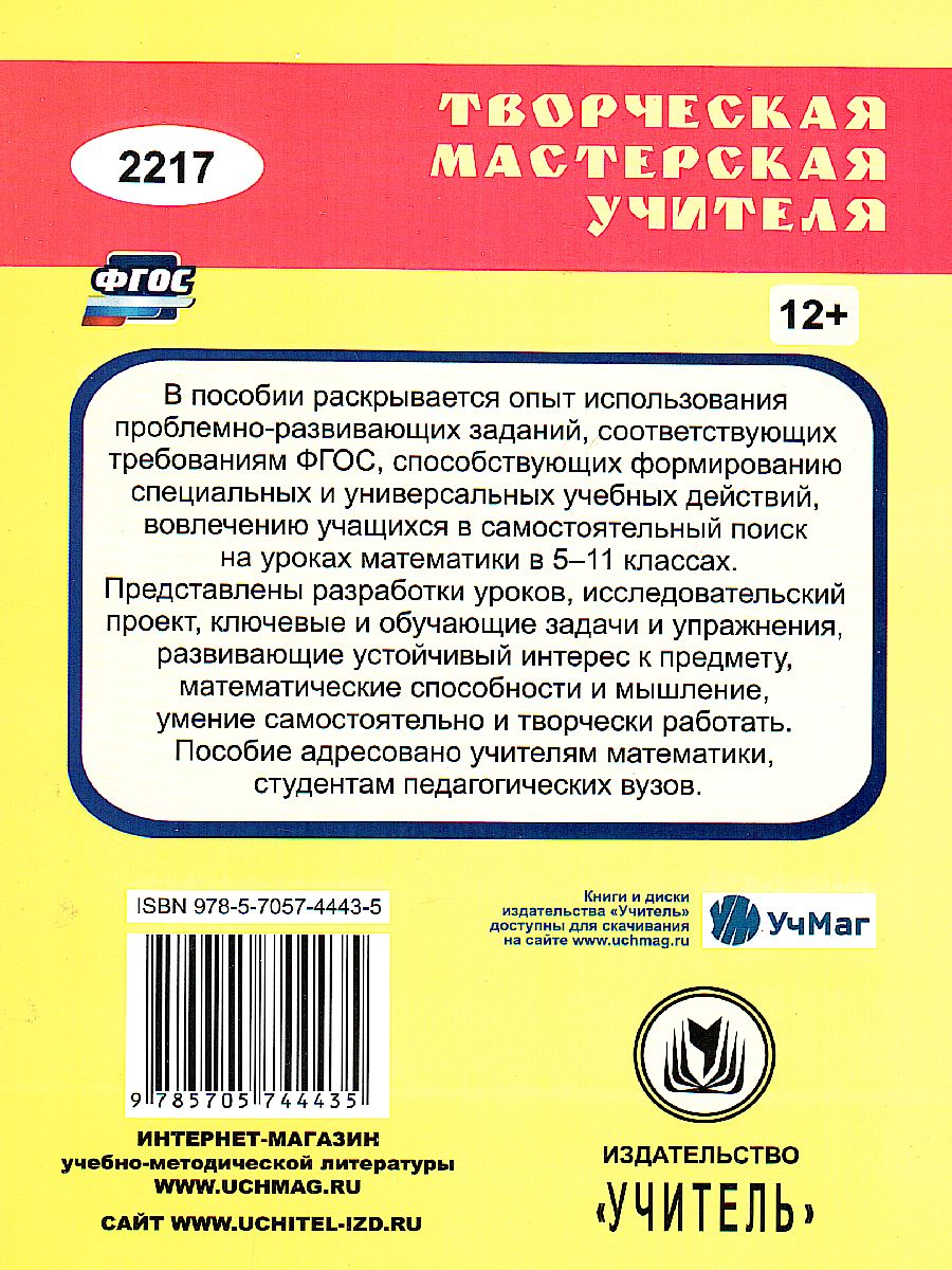 Обложка книги Математика 5-11 класс: проблемно-развивающие задания, конспекты уроков, проекты, Автор Полтавская Г. Б., издательство Учитель | купить в книжном магазине Рослит