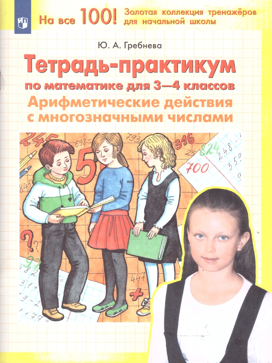 Обложка книги Математика 3-4 классы. Тетрадь-практикум. Арифмитические действия с многозначными числами, Автор Гребнева Ю.А., издательство Просвещение/Союз                                   | купить в книжном магазине Рослит