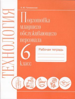 Обложка книги Технологии. 6 класс. Рабочая тетрадь. Профильный труд. Подготовка младшего обслуживающего персонала., Автор Головинская Е.Ю., издательство Современные образовательные технологии             | купить в книжном магазине Рослит