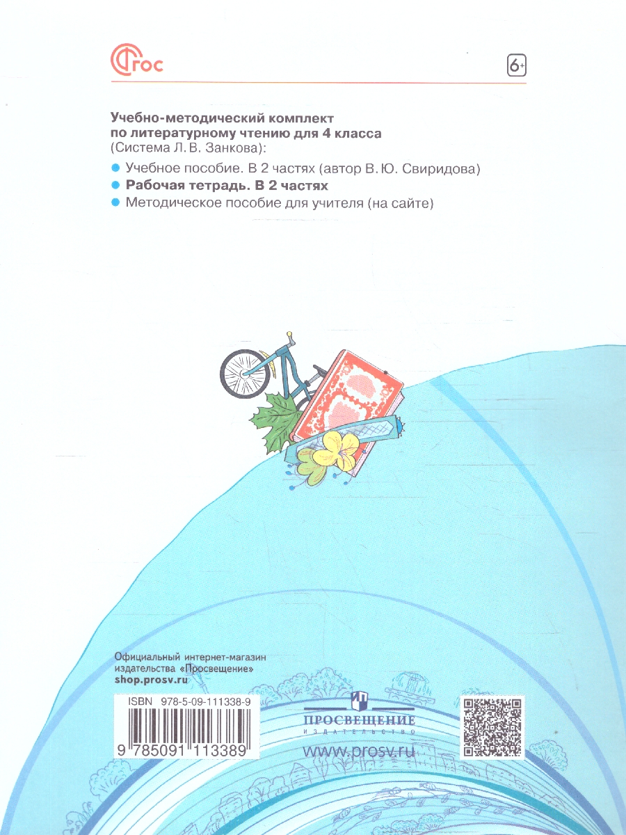 Обложка книги Литературное чтение 4 класс. Рабочая тетрадь. Часть 2. К учебнику Свиридовой. ФГОС, Автор Самыкина, издательство Просвещение/Союз                                   | купить в книжном магазине Рослит