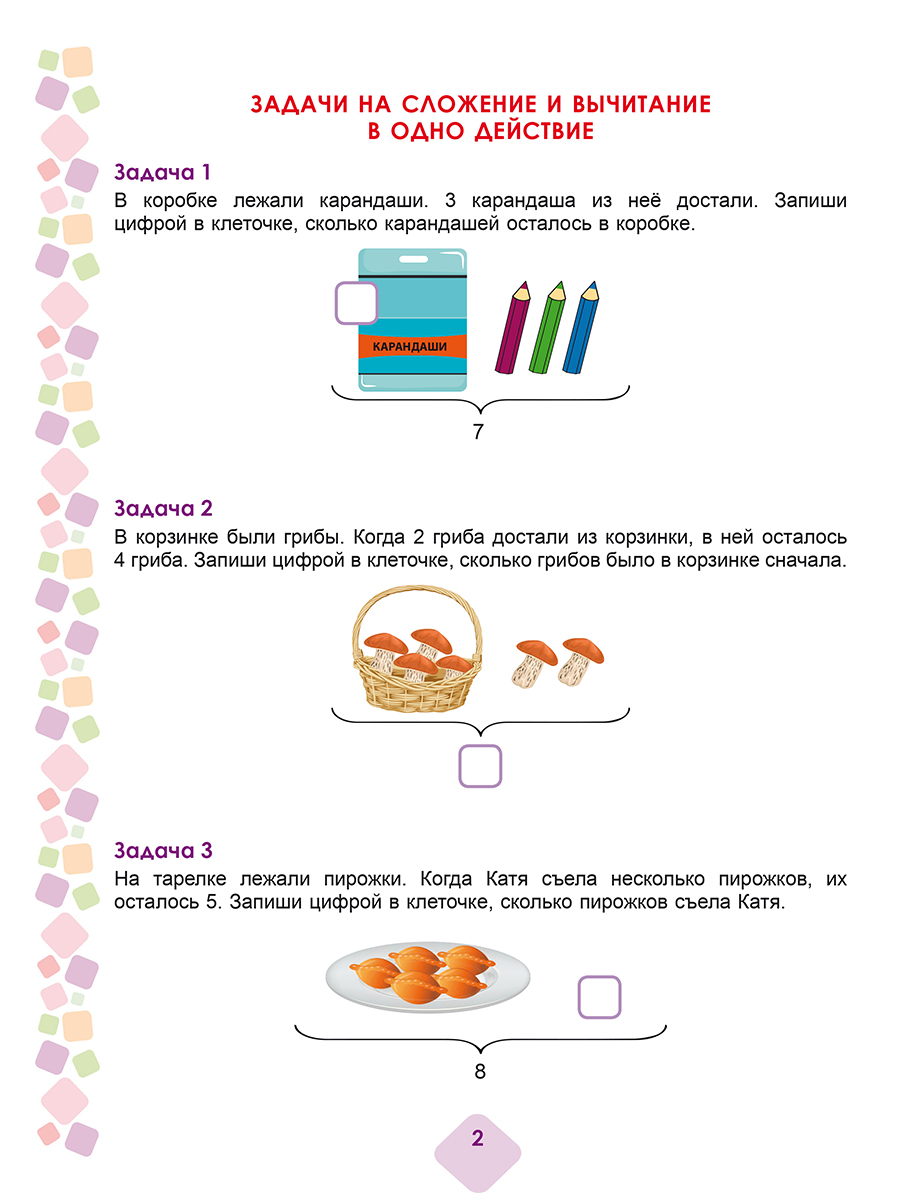 Обложка книги Математика. Учусь решать текстовые задачи. 1 класс. Тренажёр для школьников, Автор Понятовская Ю. Н., издательство Планета | купить в книжном магазине Рослит