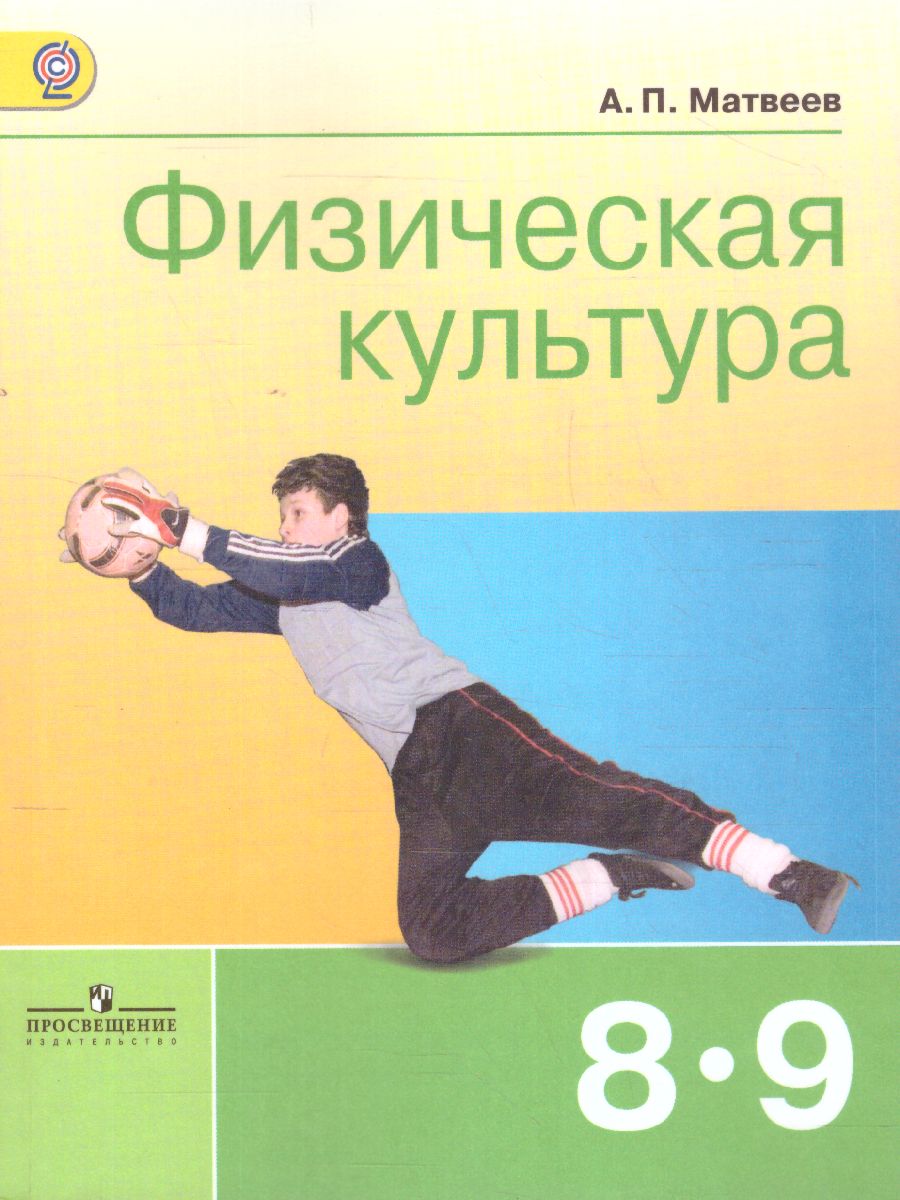 Обложка книги Физическая культура 8-9 класс. Учебник. ФГОС, Автор Матвеев А.П., издательство Просвещение | купить в книжном магазине Рослит