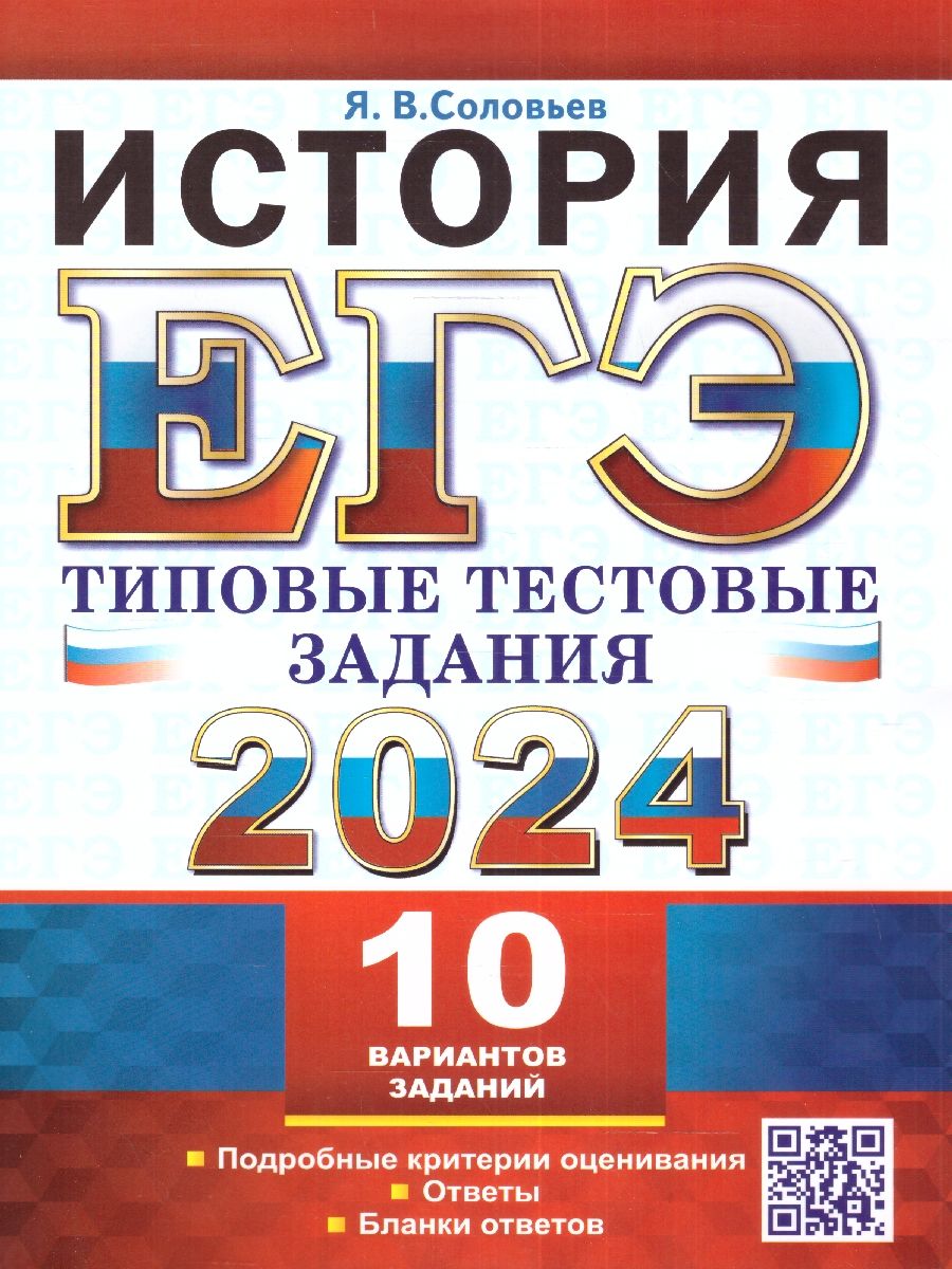 картинка ЕГЭ 2024 История 10 вариантов Типовые тестовые задания от магазина Рослит