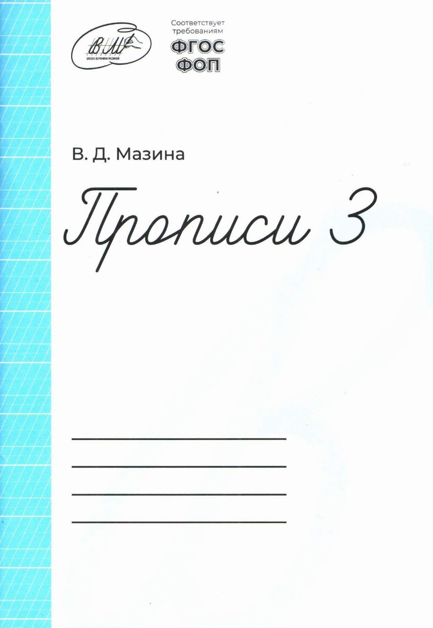 Обложка Прописи 1 класс 3 часть (Мазина В.Д) от магазина Рослит