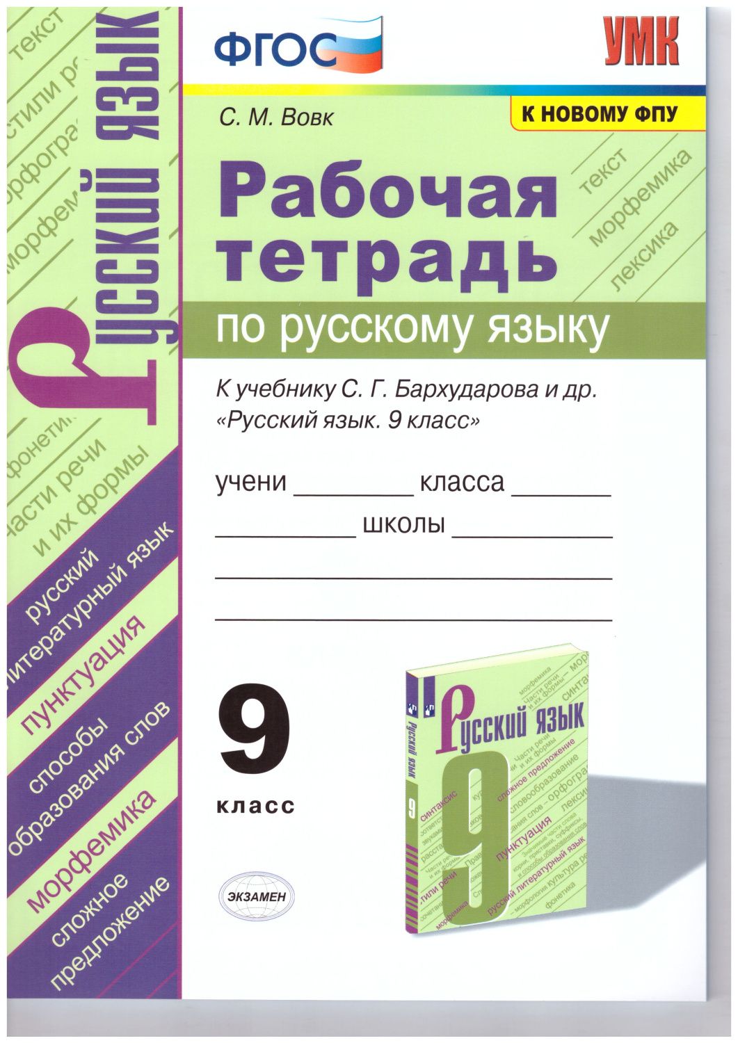 Обложка книги Русский язык 9 класс. Рабочая тетрадь. ФГОС, Автор Вовк С.М., издательство Экзамен | купить в книжном магазине Рослит