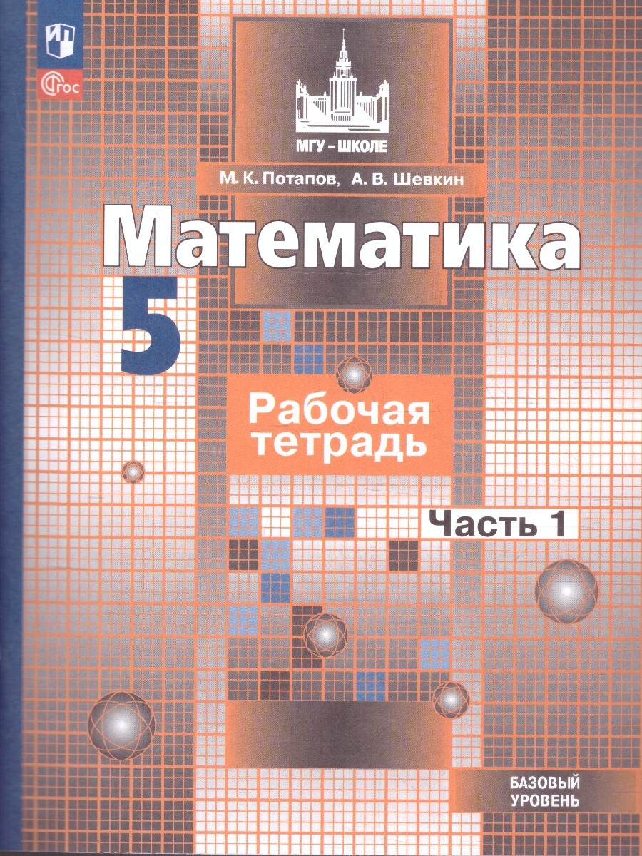 Обложка книги Математика 5 класс. Рабочая тетрадь в 2-х частях. Часть 1. К новому учебному пособию, Автор Потапов М.К. Шевкин А.В., издательство Просвещение | купить в книжном магазине Рослит