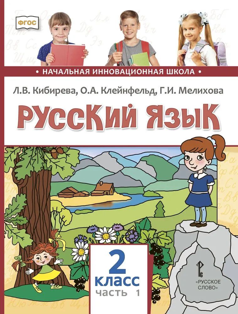 Обложка книги Русский язык 2 класс. В 2-х частях. Часть 1 ФГОС, Автор Кибирева Л.В. Клейнфельд О.А. Мелихова Г.И., издательство Русское слово | купить в книжном магазине Рослит