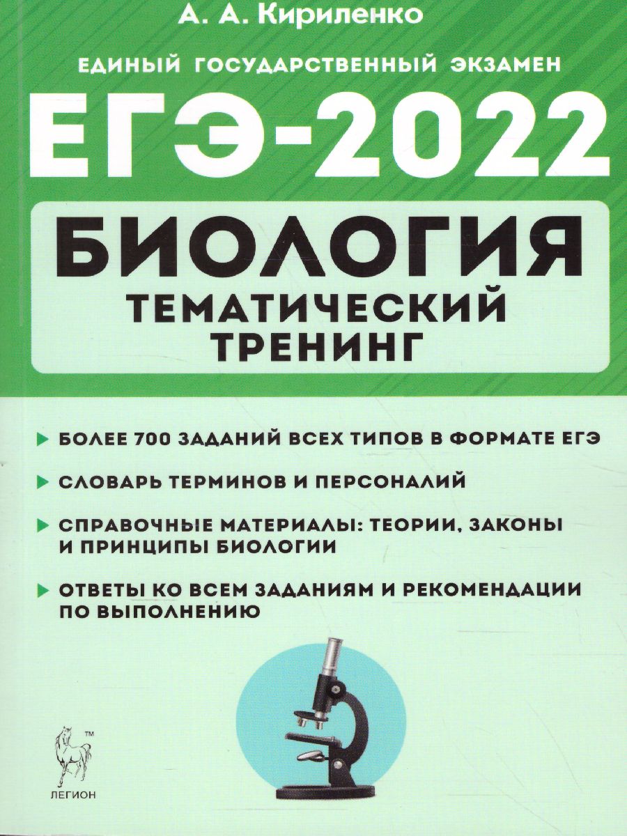Обложка книги ЕГЭ-2022. Биология. Тематический тренинг, Автор Кириленко А.А., издательство ЛЕГИОН | купить в книжном магазине Рослит